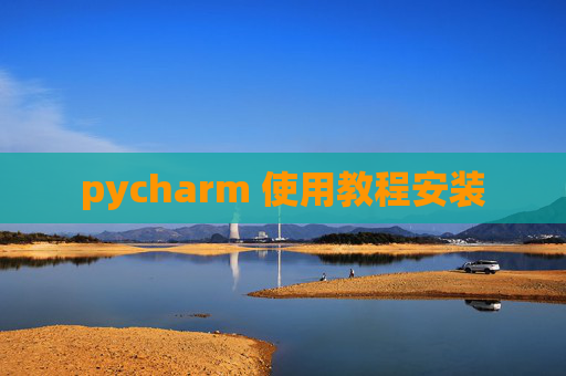 pycharm 使用教程安装