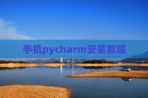 手机pycharm安装教程