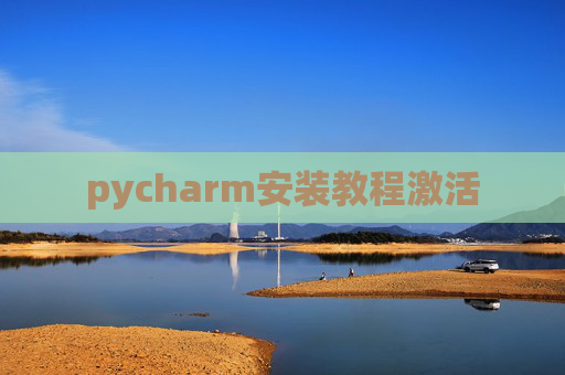 pycharm安装教程激活