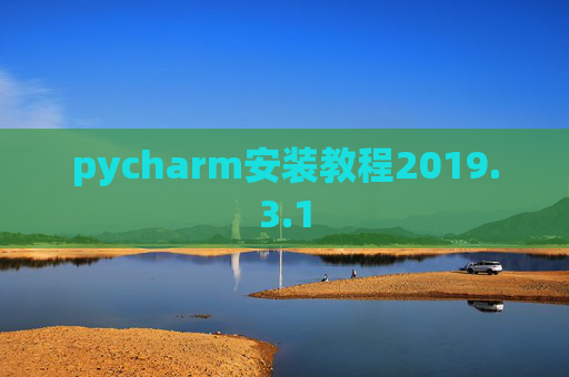 pycharm安装教程2019.3.1